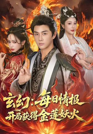 玄幻：每日情报开局获得金莲妖火（80集）短剧热门合集