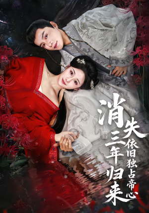 消失三年归来,依旧独占帝心(60集) 消失三年归来,依旧独占帝心(60集)精彩短剧随心推