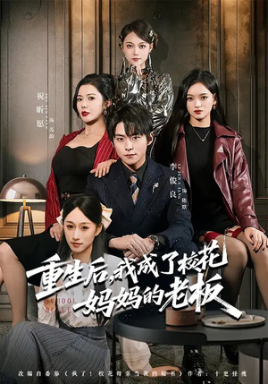 重生后，我成了校花妈妈的老板（80集）短剧抢先看全集