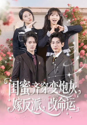 闺蜜齐穿变炮灰,嫁反派,改命运(82集) 闺蜜齐穿变炮灰,嫁反派,改命运(82集)短剧片段推荐