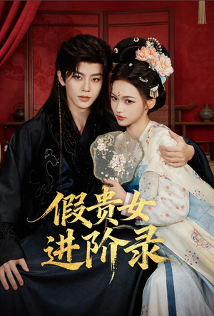 假贵女进阶录（75集）短剧抢先看全集