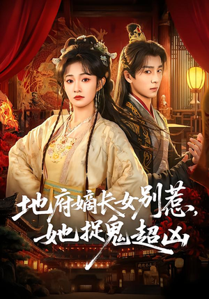 地府嫡长女别惹,她捉鬼超凶(62集) 地府嫡长女别惹,她捉鬼超凶(62集)高分推荐免费看