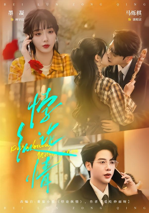 悖论纵情（77集）在哪个app能看