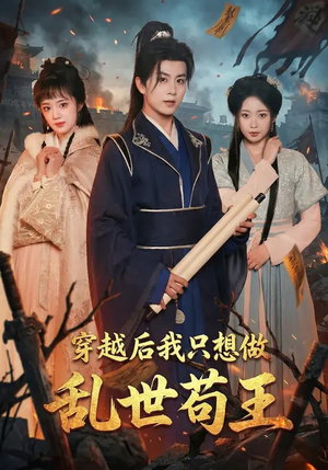 穿越后我只想做乱世苟王（95集）短剧精彩片段