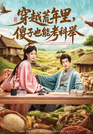 穿越荒年里,傻子也能考科举(75集) 穿越荒年里,傻子也能考科举(75集)短剧太精彩了