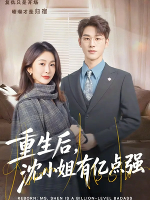 重生后，沈小姐有亿点强（74集）最火爆的短剧