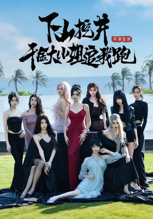 下山挖井，千金大小姐追我跑（53集）精彩短剧来袭