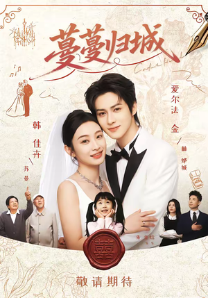 蔓蔓归城（81集）最新短剧推荐