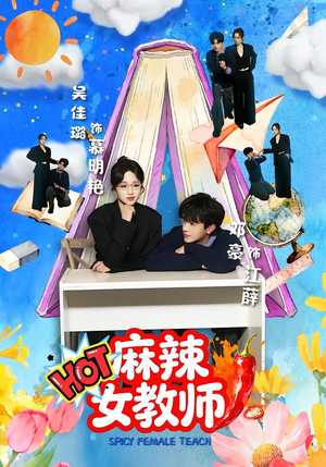 麻辣女教师(58集) 麻辣女教师(58集)短剧抢先看全集