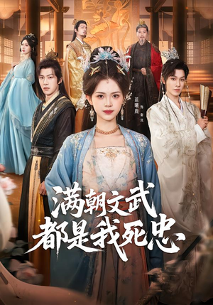 满朝文武都是我死忠(60集) 满朝文武都是我死忠(60集)热播古装短剧