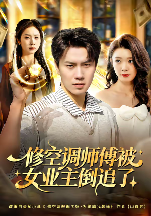 修空调师傅被女业主倒追了（90集）一口气追完短剧