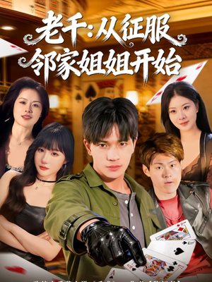 老千:从征服邻家姐姐开始(80集) 老千:从征服邻家姐姐开始(80集)短剧在哪里看