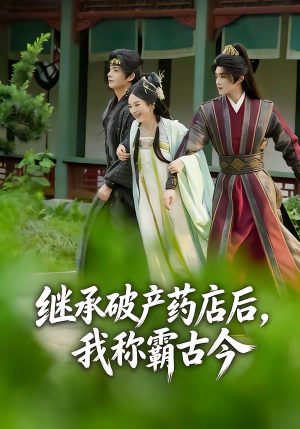 继承破产药店后我称霸古今(65集) 继承破产药店后我称霸古今(65集)免费短剧资源
