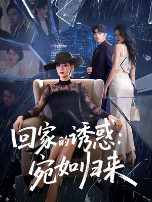 回家的诱惑:宛如归来(63集) 回家的诱惑:宛如归来(63集)独家资源免费看