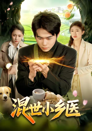 混世小乡医（112集）在线看