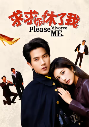 求求你休了我(80集) 求求你休了我(80集)好看的短剧电影