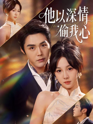 他以深情偷我心（49集）全剧免费观看