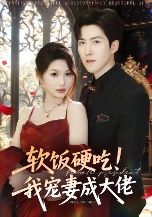 软饭硬吃！我宠妻成大佬（80集）火爆热门短剧