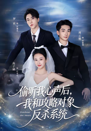 偷听我心声后,我和攻略对象反杀系统(76集) 偷听我心声后,我和攻略对象反杀系统(76集)超级好看的短剧