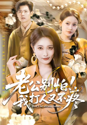 老公别怕!我打人又不疼(62集) 老公别怕!我打人又不疼(62集)正能量短剧分享