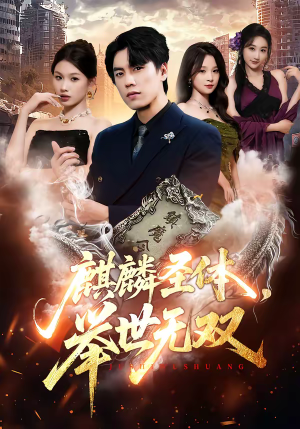 麒麟圣体，举世无双（70集）免费短剧推荐