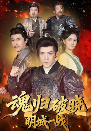 魂归破晓:明城一战(66集) 魂归破晓:明城一战(66集)最新热剧免费看