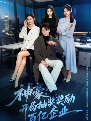 神豪:开局抽奖奖励百亿企业(70集) 神豪:开局抽奖奖励百亿企业(70集)免费在线看全集