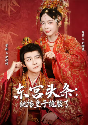 东宫头条:纨绔皇子跪服了(61集) 东宫头条:纨绔皇子跪服了(61集)女主角是谁