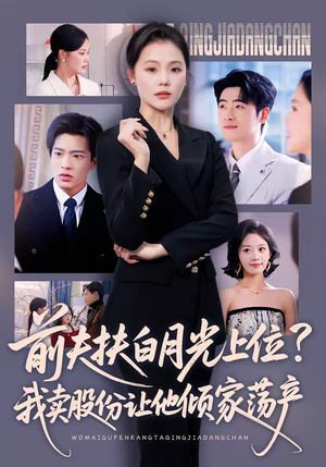 前夫扶白月光上位？我卖股份让他倾家荡产（50集）在线免费观影
