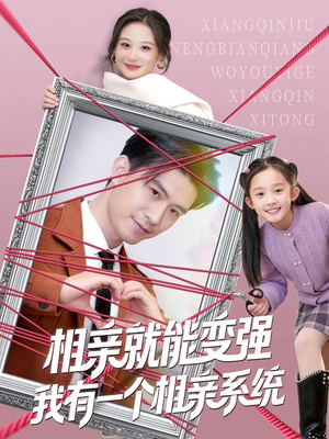 相亲就能变强我有一个相亲系统(80集) 相亲就能变强我有一个相亲系统(80集)在线观看全集