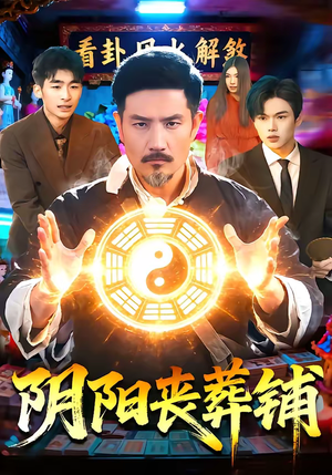 阴阳丧葬铺(81集) 阴阳丧葬铺(81集)短剧后续更精彩