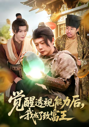 觉醒透视能力后，我成了致富王（94集）高质量短剧推荐