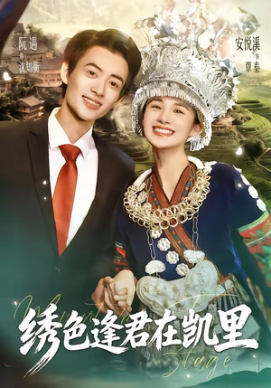 绣色逢君在凯里(60集) 绣色逢君在凯里(60集)免费看全网短剧