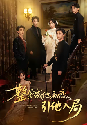 整容成他初恋,引他入局(65集) 整容成他初恋,引他入局(65集)好看的短剧分享