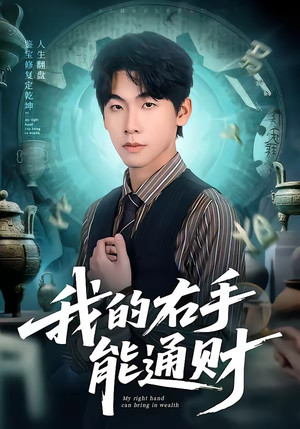 我的右手能通财(80集) 我的右手能通财(80集)番茄短剧免费看