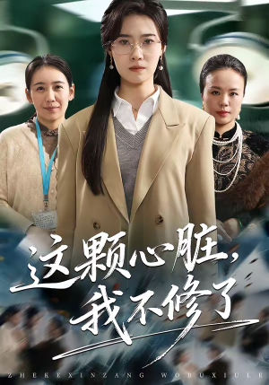 这颗心脏，我不修了（60集）免费短剧大全
