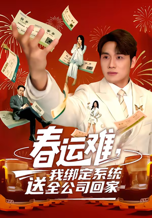 春运难,我绑定系统送全公司回家(80集) 春运难,我绑定系统送全公司回家(80集)360网盘观看
