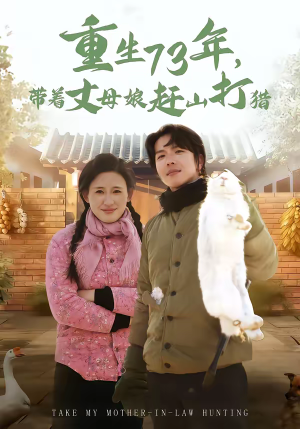 重生73年，带着丈母娘赶山打猎（80集）直接追到结尾