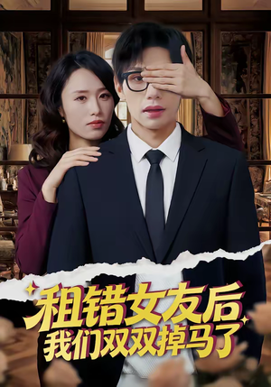 租错女友后,我们双双掉马了(56集) 租错女友后,我们双双掉马了(56集)网络小短剧