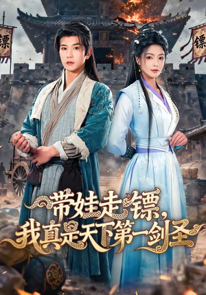 带娃走镖，我真是天下第一剑圣（60集）更新时间一览表