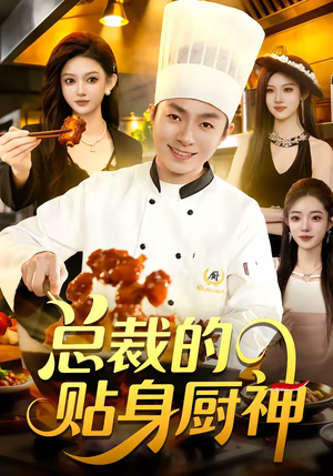总裁的贴身厨神(94集) 总裁的贴身厨神(94集)推荐你们也去看