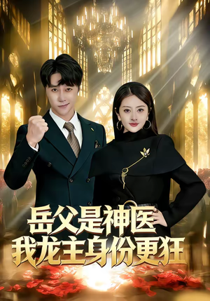 岳父是神医我龙主身份更狂（80集）好看短剧抢先看