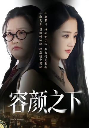 容颜之下(59集) 容颜之下(59集)热门短剧大全