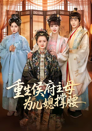 重生侯府主母为儿媳撑腰（67集）短剧全集免费看