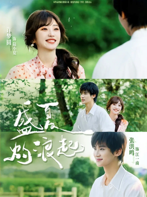 盛夏灼浪起(68集) 盛夏灼浪起(68集)精彩短剧上线