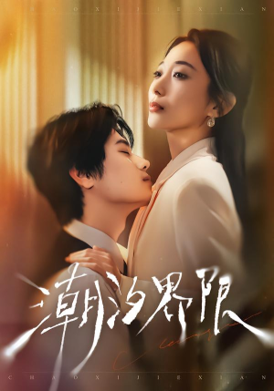 潮汐界限（80集）太好看了短剧