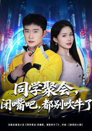 同学聚会闭嘴吧都别吹牛了(80集) 同学聚会闭嘴吧都别吹牛了(80集)最新短剧推荐