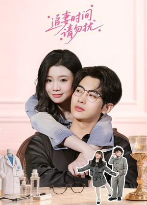 追妻时间请勿扰（63集）热播短剧分享