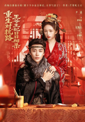 重生对抗路,王爷王妃日日相杀(80集) 重生对抗路,王爷王妃日日相杀(80集)第32集