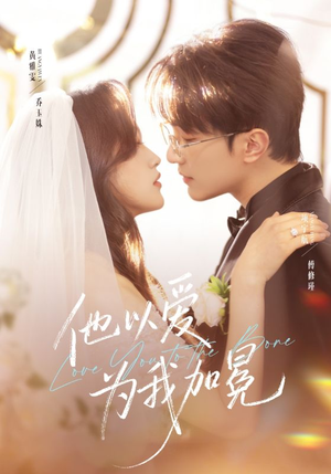 他以爱为我加冕(70集) 他以爱为我加冕(70集)夸克在线观看